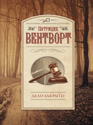 cover image of Дело закрыто